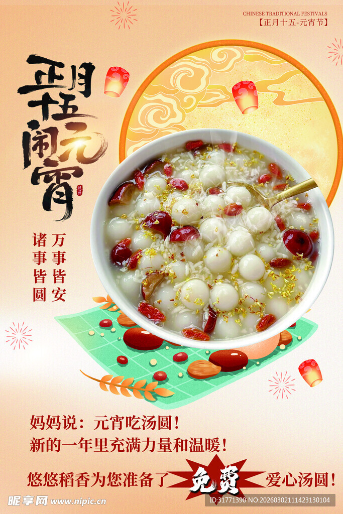 元宵  团圆 甜品海报