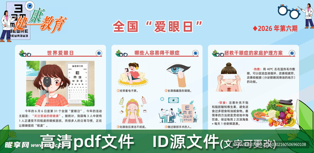 爱眼日宣传栏