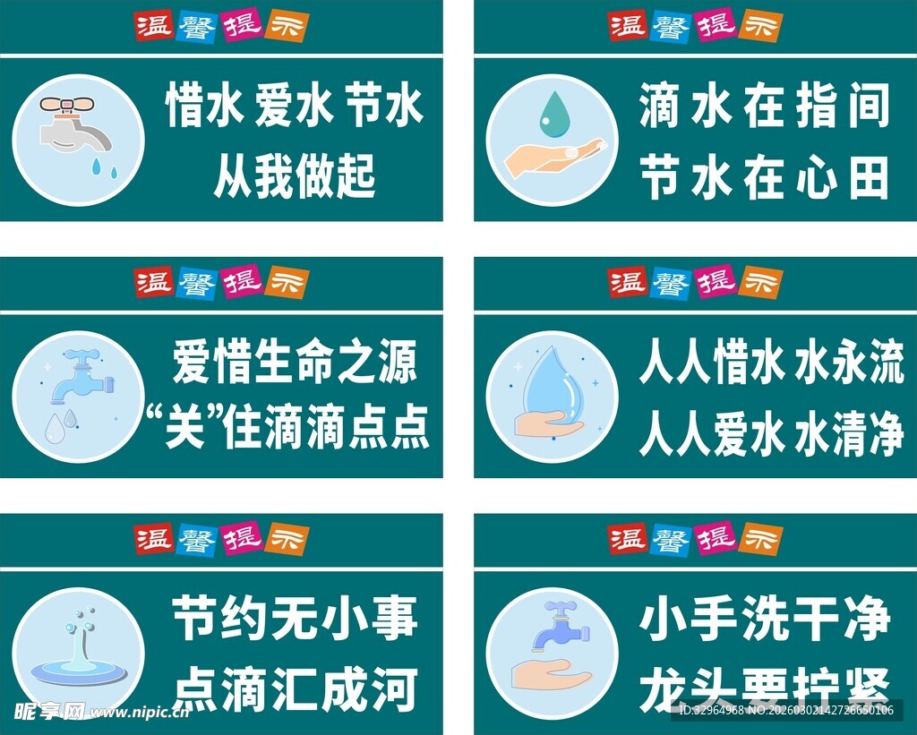 节约爱水保护环境