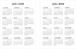 2025年和2026年的日历