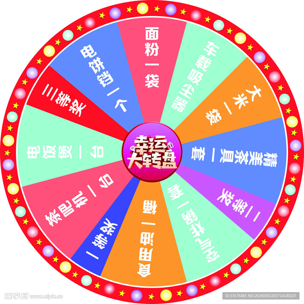 幸运大转盘抽奖活动道具