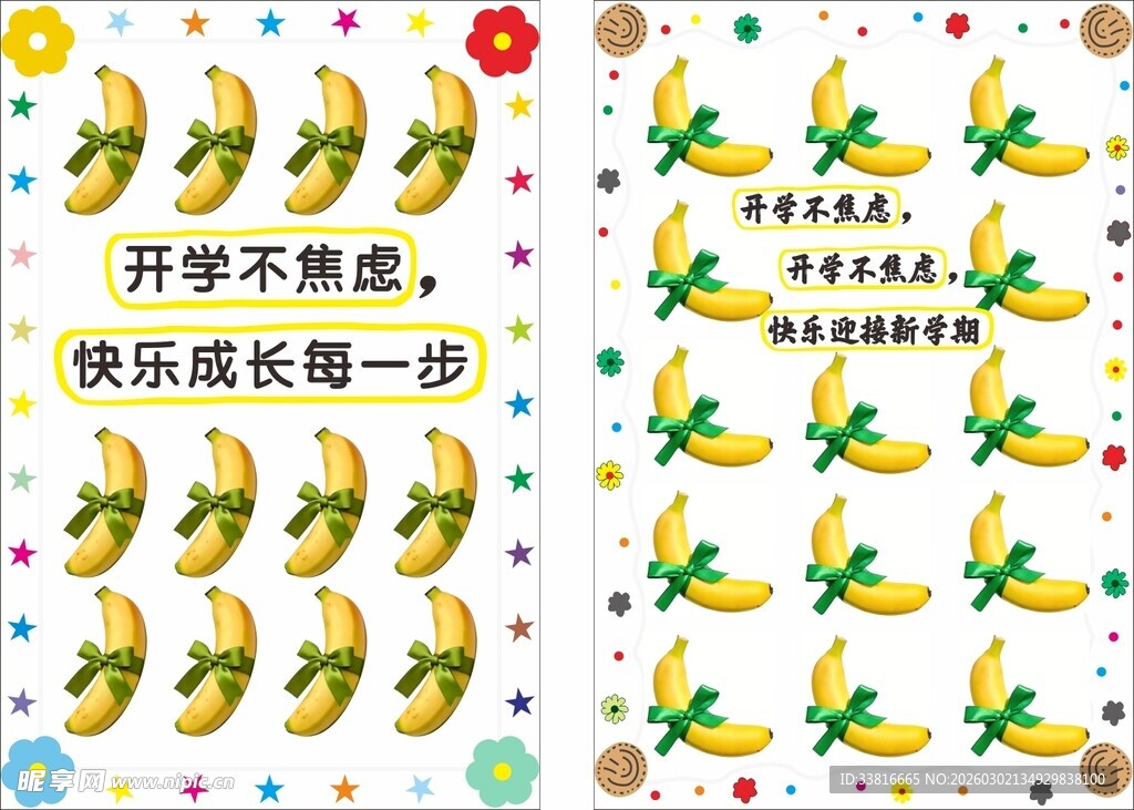 开学季香蕉元素装饰图案