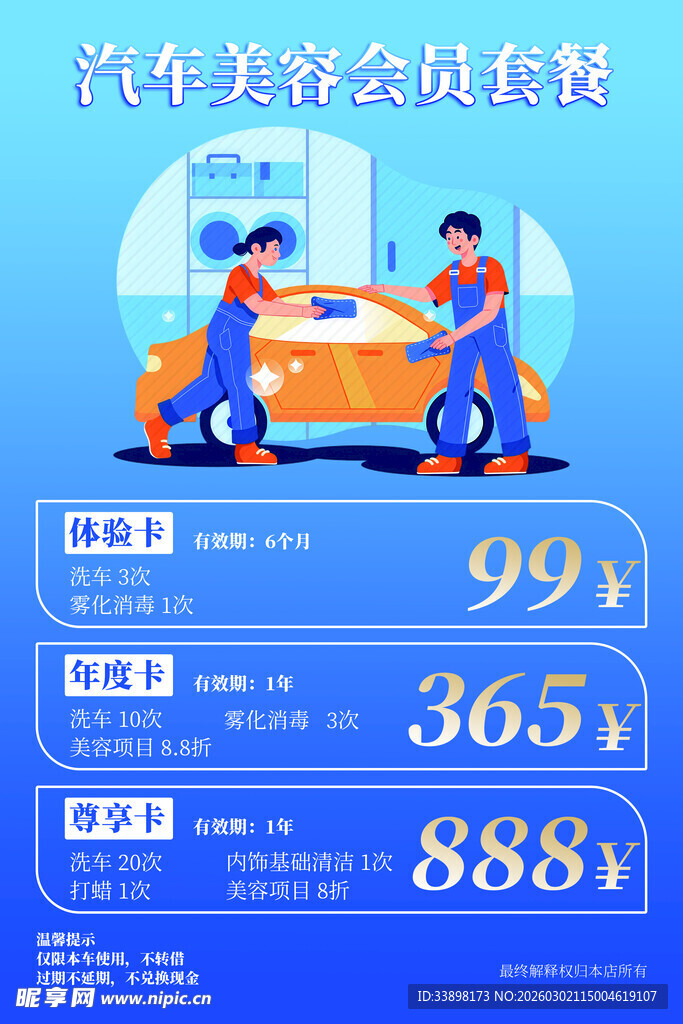 汽车美容优惠套餐大促销