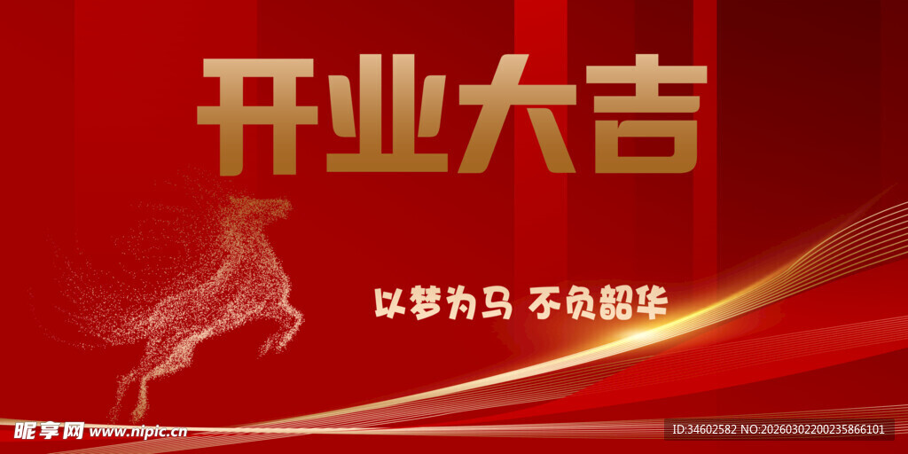 红色背景开业大吉海报