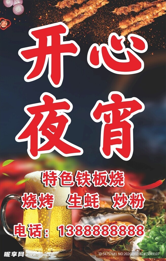 开心夜宵美食