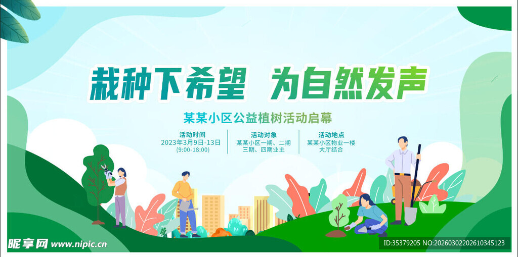 植树节展板 