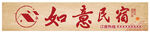 如意民宿招牌