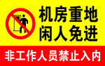 机房重地闲人免进标识