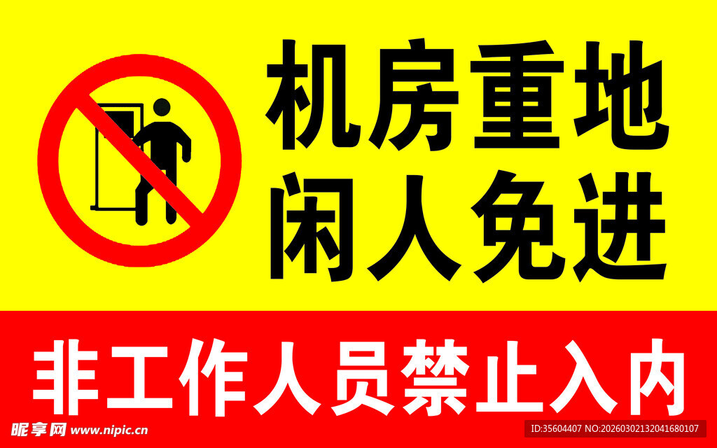 机房重地闲人免进标识