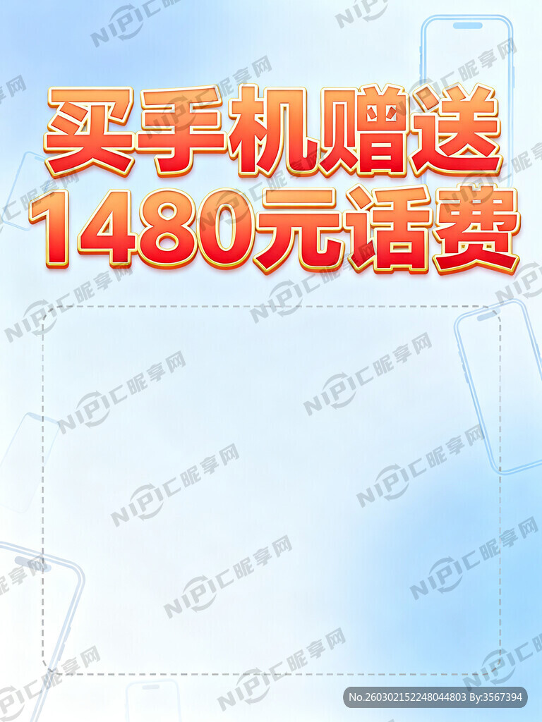 买手机赠送1480元话费