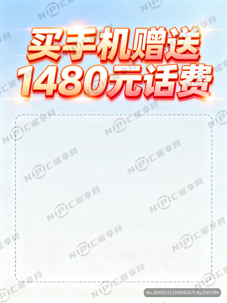 买手机赠送1480元话费 海报