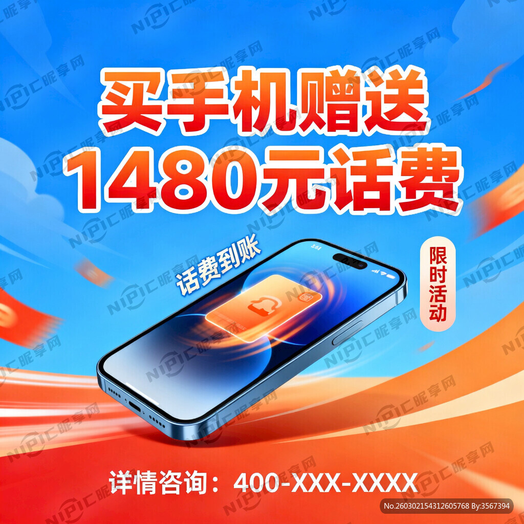 买手机赠送1480元话费 海报
