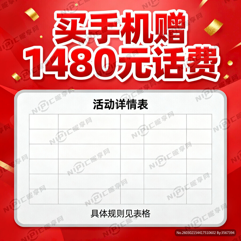 买手机赠送1480元话费 新颖