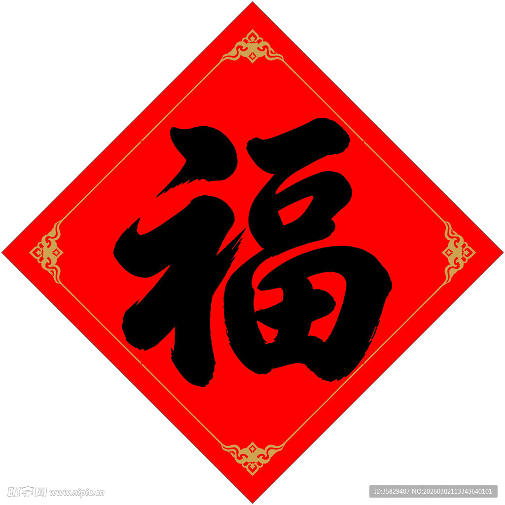 福字
