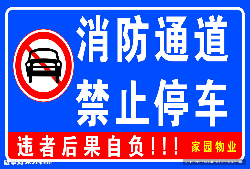 消防通道禁止停车