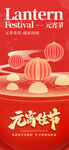 喜庆元宵灯笼装饰画面海报