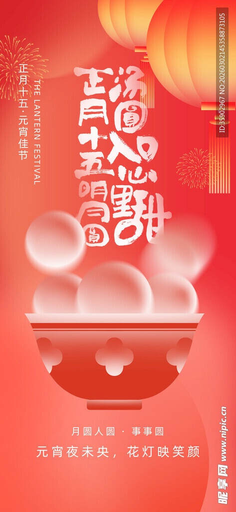 喜庆元宵佳节海报设计