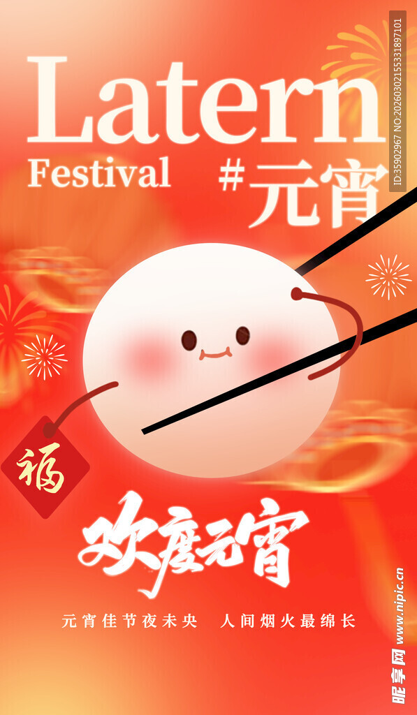 欢乐元宵灯笼节海报