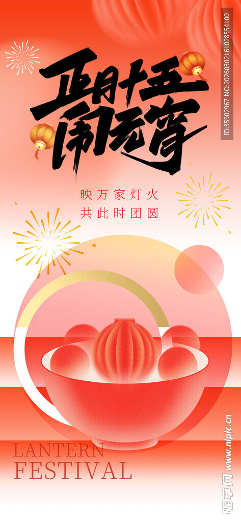 甜蜜元宵海报模版