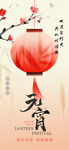 喜庆元宵灯笼海报