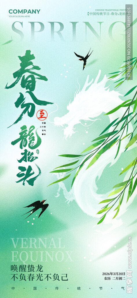 春分龙抬头来海报设计素材