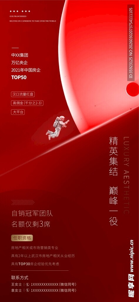 地产热销招聘海报