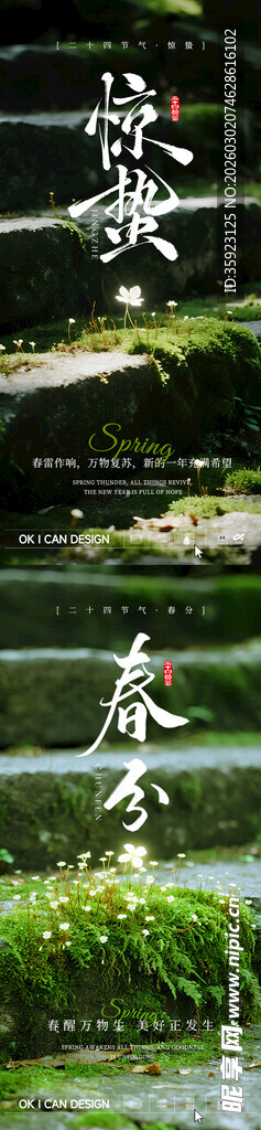 2026惊蛰春分系列海报