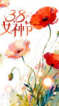 38妇女节 