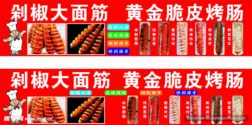 斜切大面筋黄金脆皮烤肠