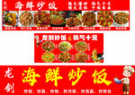 龙创海鲜炒饭炒粉宣传海报