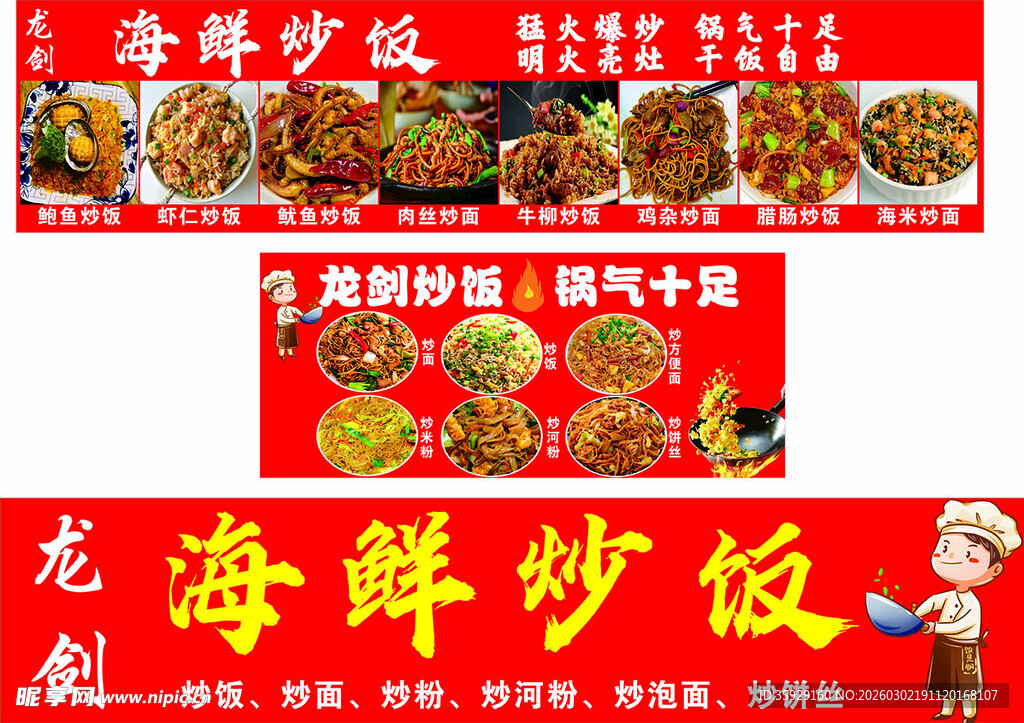 龙创海鲜炒饭炒粉宣传海报