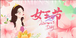 38妇女节