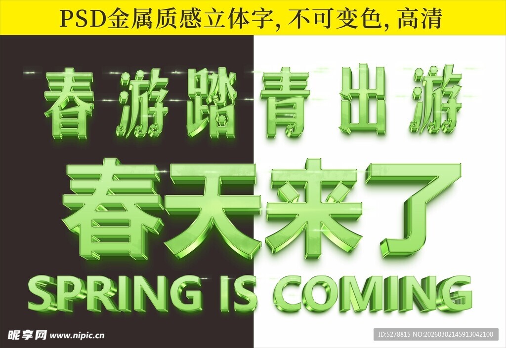 春天踏青出游立体字