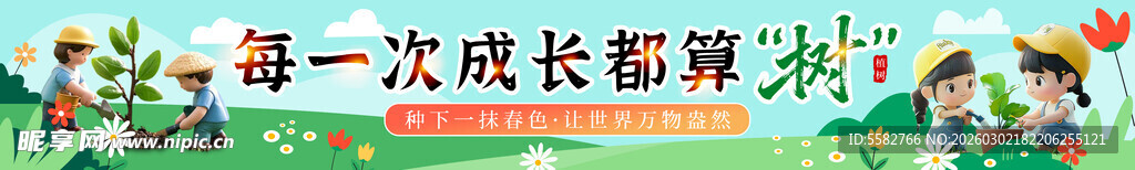 植树节横幅