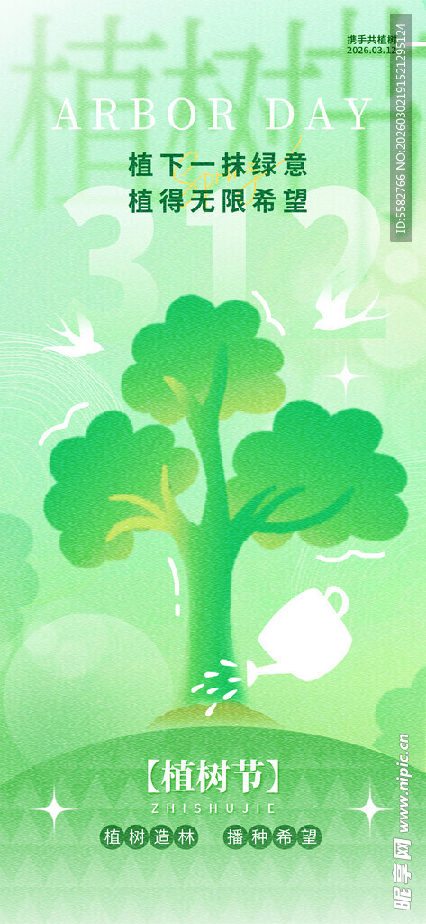 植树节