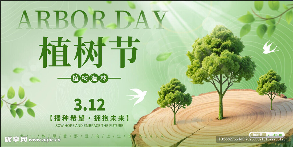 植树节