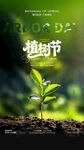 植树节