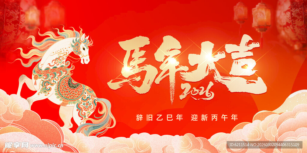 马年大吉