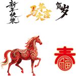 马年素材 新春素材