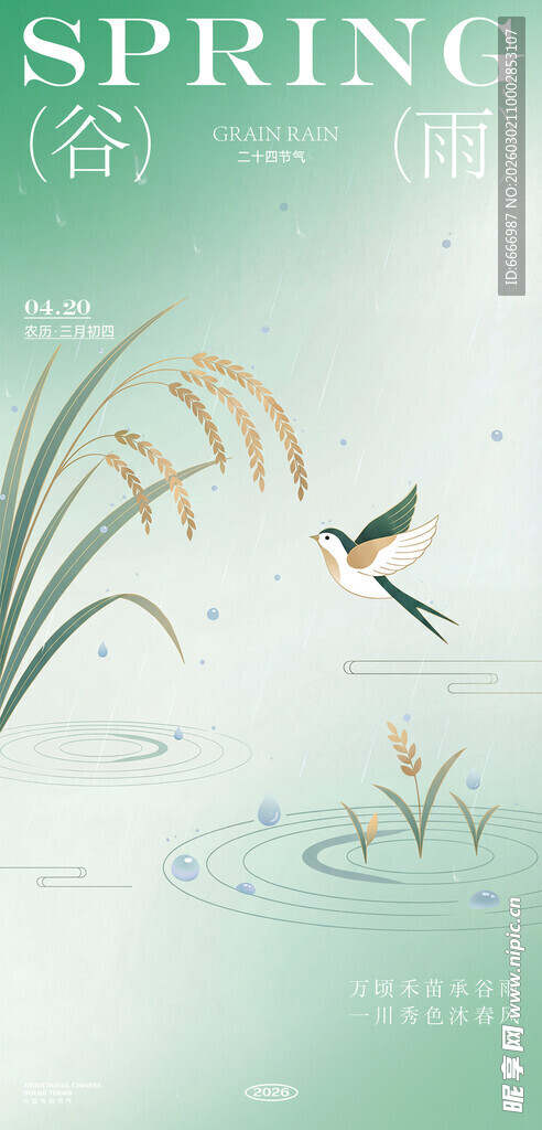 谷雨