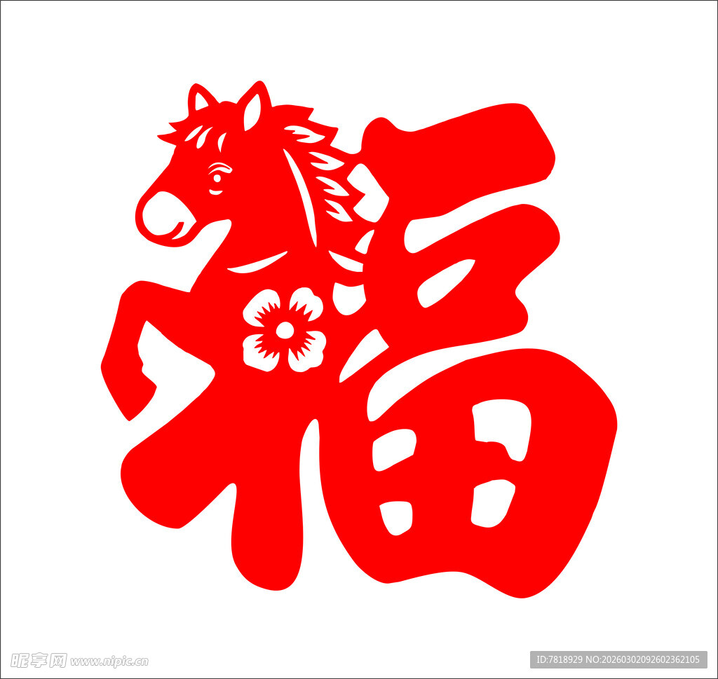 马形福字剪纸