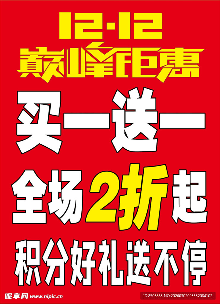 双十二购物狂欢促销活动