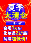 夏季大清仓促销海报