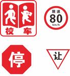 校车相关交通警示标志