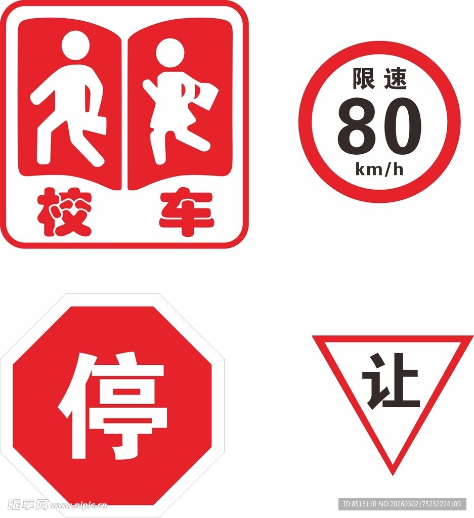 校车相关交通警示标志