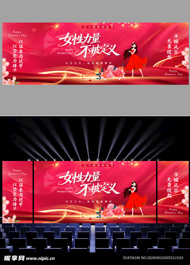 妇女节背景舞美展板