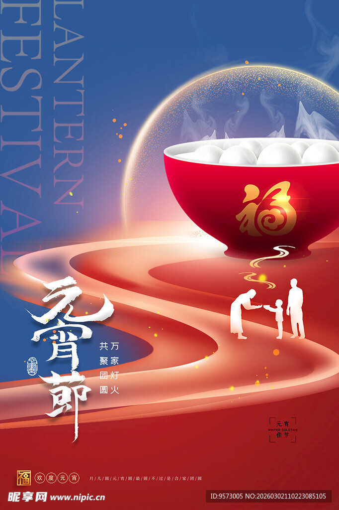 元宵节喜庆海报