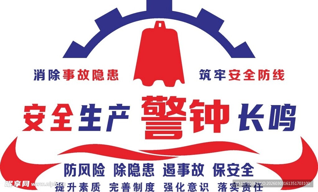 安全生产警钟长鸣标志