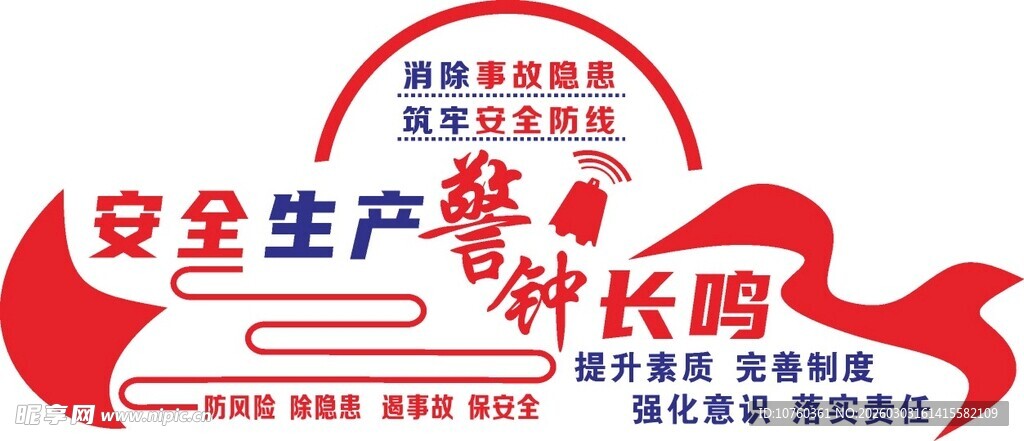 安全生产警钟长鸣标志