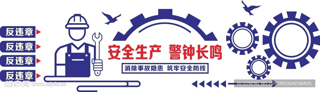 安全生产 警钟长鸣